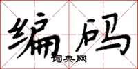 周炳元编码楷书怎么写