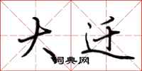 荆霄鹏大迁行书怎么写