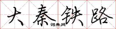 荆霄鹏大秦铁路行书怎么写