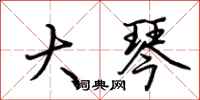 荆霄鹏大琴行书怎么写