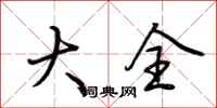 荆霄鹏大全行书怎么写
