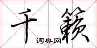 荆霄鹏千籁行书怎么写