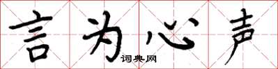 周炳元言为心声楷书怎么写