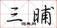 荆霄鹏三晡行书怎么写