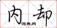 荆霄鹏内却行书怎么写