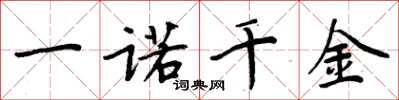 周炳元一诺千金楷书怎么写
