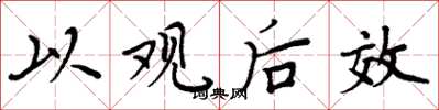 周炳元以观后效楷书怎么写