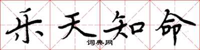 周炳元乐天知命楷书怎么写