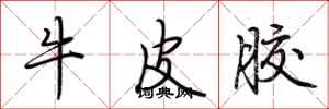 荆霄鹏牛皮胶行书怎么写