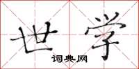 黄华生世学楷书怎么写