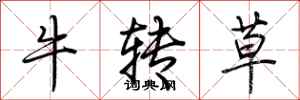 荆霄鹏牛转草行书怎么写