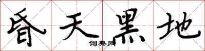 周炳元昏天黑地楷书怎么写