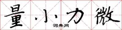 周炳元量小力微楷书怎么写