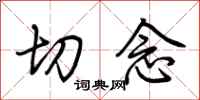 荆霄鹏切念行书怎么写