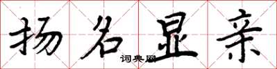 周炳元扬名显亲楷书怎么写