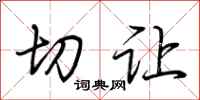 荆霄鹏切让行书怎么写