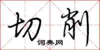 荆霄鹏切削行书怎么写