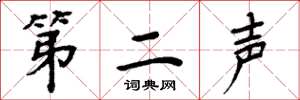 周炳元第二声楷书怎么写