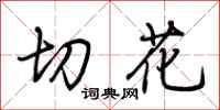 荆霄鹏切花行书怎么写