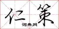 荆霄鹏仁策行书怎么写