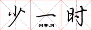 荆霄鹏少一时行书怎么写