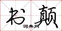 荆霄鹏书颠行书怎么写