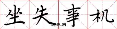 周炳元坐失事机楷书怎么写