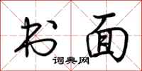 荆霄鹏书面行书怎么写