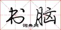荆霄鹏书脑行书怎么写