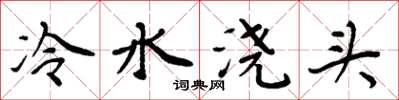周炳元冷水浇头楷书怎么写