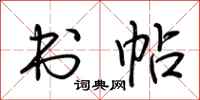 荆霄鹏书帖行书怎么写