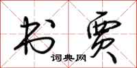 荆霄鹏书贾行书怎么写