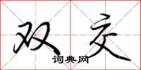 荆霄鹏双交行书怎么写