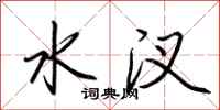 荆霄鹏水汊行书怎么写