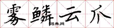 周炳元雾鳞云爪楷书怎么写
