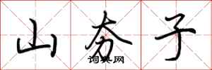 荆霄鹏山夯子行书怎么写