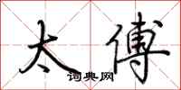 荆霄鹏太傅行书怎么写
