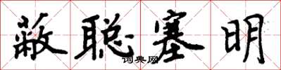 周炳元蔽聪塞明楷书怎么写
