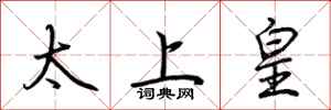 荆霄鹏太上皇行书怎么写