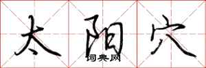 荆霄鹏太阳穴行书怎么写