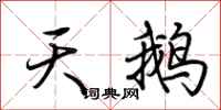 荆霄鹏天鹅行书怎么写
