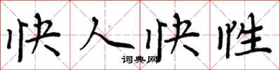 周炳元快人快性楷书怎么写