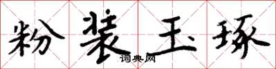 周炳元粉装玉琢楷书怎么写