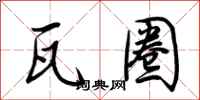 荆霄鹏瓦圈行书怎么写