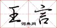 荆霄鹏王言行书怎么写