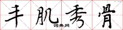 周炳元丰肌秀骨楷书怎么写