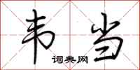 荆霄鹏韦当行书怎么写