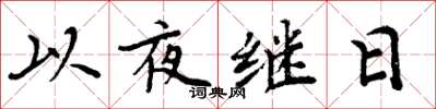 周炳元以夜继日楷书怎么写