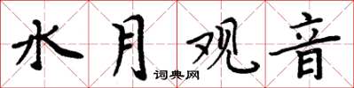 周炳元水月观音楷书怎么写