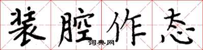周炳元装腔作态楷书怎么写
